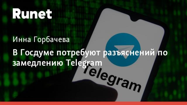 В Госдуме потребуют разъяснений по замедлению Telegram