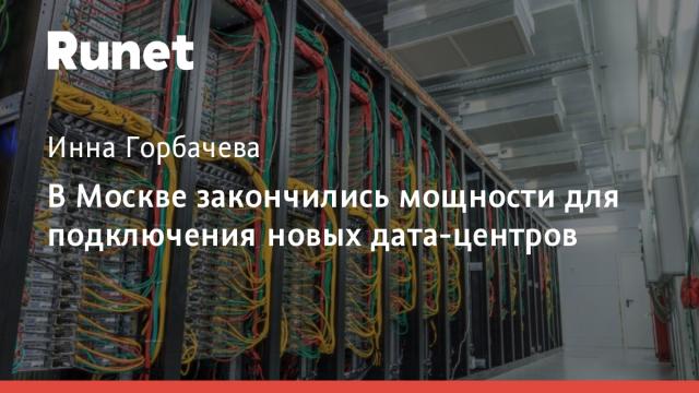 В Москве закончились мощности для подключения новых дата-центров
