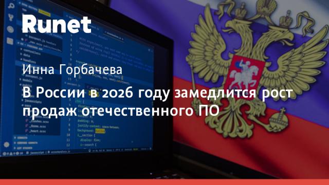 В России в 2026 году замедлится рост продаж отечественного ПО