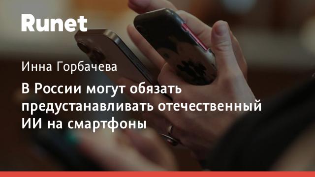 В России могут обязать предустанавливать отечественный ИИ на смартфоны