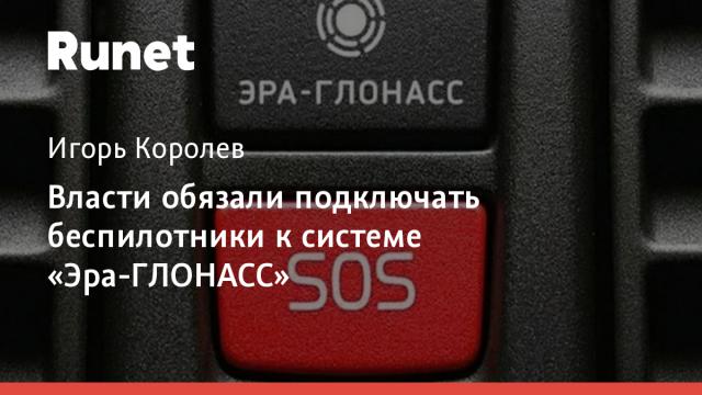 Власти обязали подключать беспилотники к системе «Эра-ГЛОНАСС»