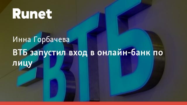 ВТБ запустил вход в онлайн-банк по лицу
