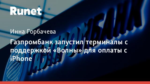 Газпромбанк запустил терминалы с поддержкой «Волны» для оплаты с iPhone