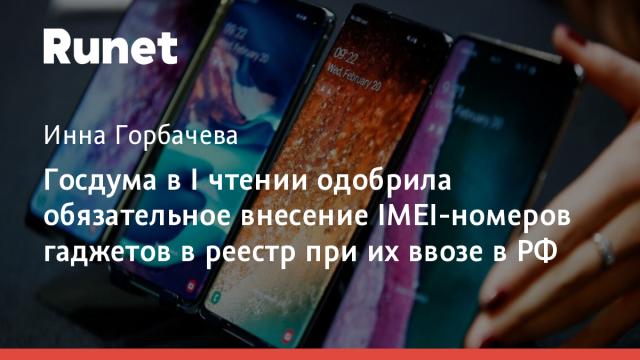 Госдума в I чтении одобрила обязательное внесение IMEI-номеров гаджетов в реестр при их ввозе в РФ