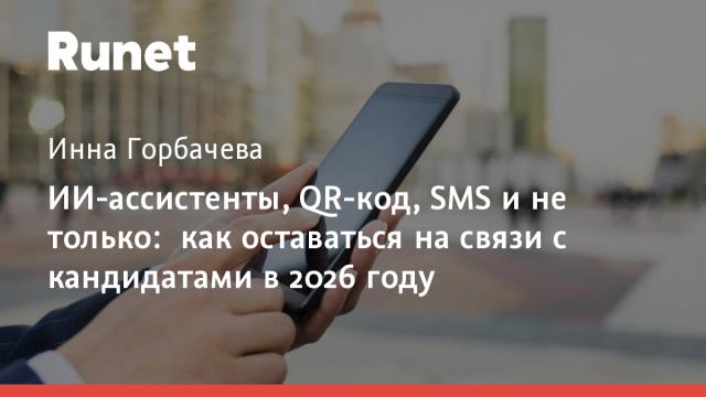 ИИ-ассистенты, QR-код, SMS и не только: как оставаться на связи с кандидатами в 2026 году