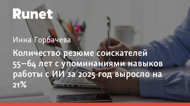 Количество резюме соискателей 55–64 лет с упоминаниями навыков работы с ИИ за 2025 год выросло на 21%