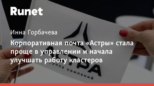 Корпоративная почта «Астры» стала проще в управлении и начала улучшать работу кластеров