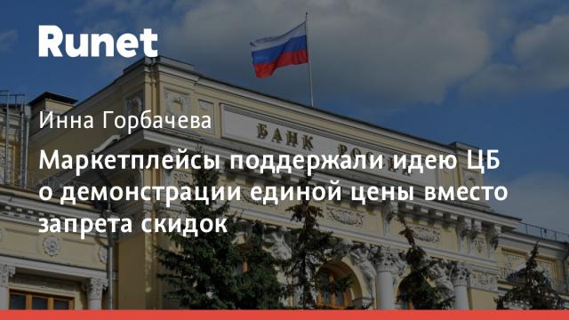 Маркетплейсы поддержали идею ЦБ о демонстрации единой цены вместо запрета скидок