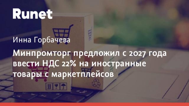 Минпромторг предложил с 2027 года ввести НДС 22% на иностранные товары с маркетплейсов