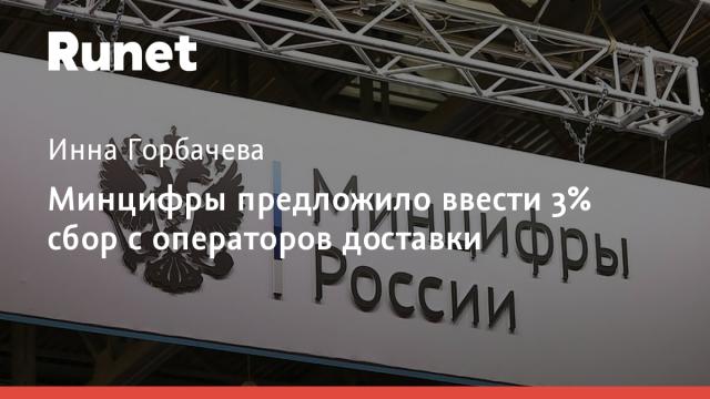 Минцифры предложило ввести 3% сбор с операторов доставки