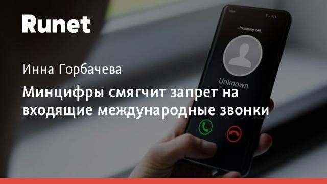Минцифры смягчит запрет на входящие международные звонки