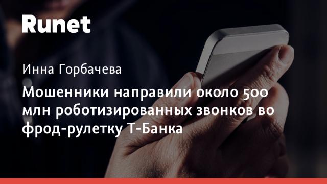 Мошенники направили около 500 млн роботизированных звонков во фрод-рулетку Т-Банка