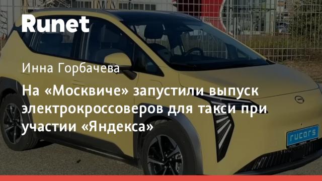 На «Москвиче» запустили выпуск электрокроссоверов для такси при участии «Яндекса»