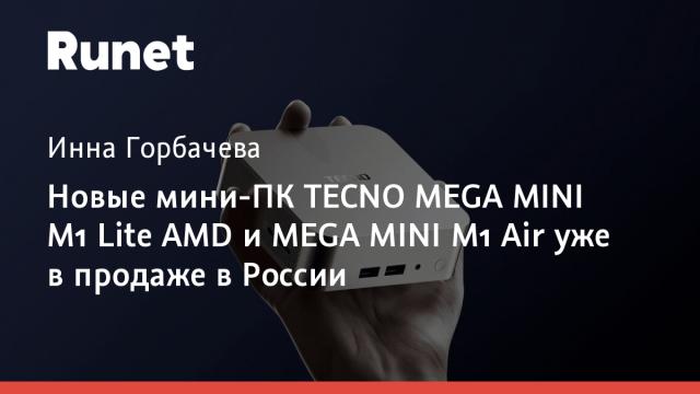 Новые мини-ПК TECNO MEGA MINI M1 Lite AMD и MEGA MINI M1 Air уже в продаже в России