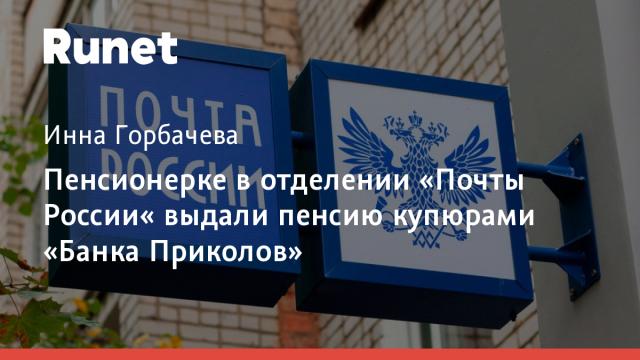 Пенсионерке в отделении «Почты России« выдали пенсию купюрами «Банка Приколов»