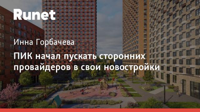 ПИК начал пускать сторонних провайдеров в свои новостройки