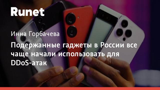 Подержанные гаджеты в России все чаще начали использовать для DDoS-атак