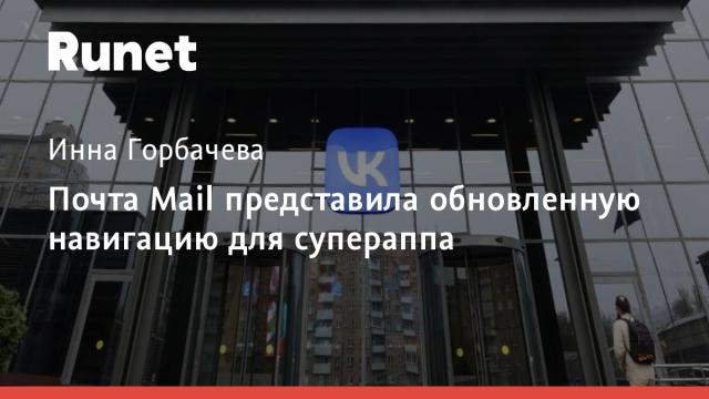 Почта Mail представила обновленную навигацию для супераппа