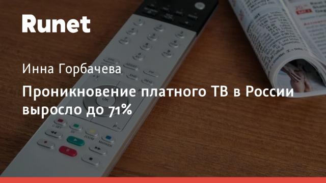 Проникновение платного ТВ в России выросло до 71%