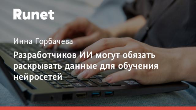 Разработчиков ИИ могут обязать раскрывать данные для обучения нейросетей