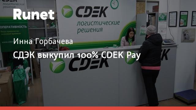 СДЭК выкупил 100% CDEK Pay