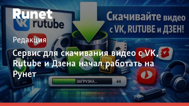 Сервис для скачивания видео с VK, Rutube и Дзена начал работать на Рунет
