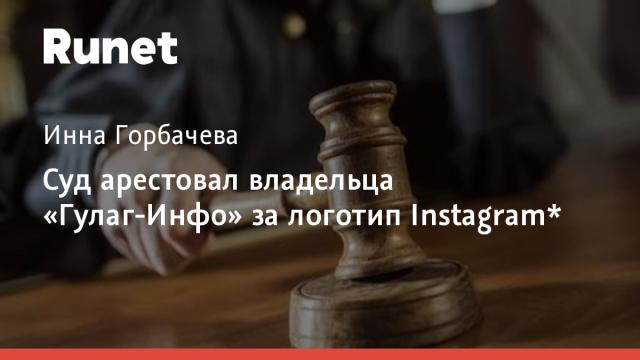 Суд арестовал владельца «Гулаг-Инфо» за логотип Instagram*