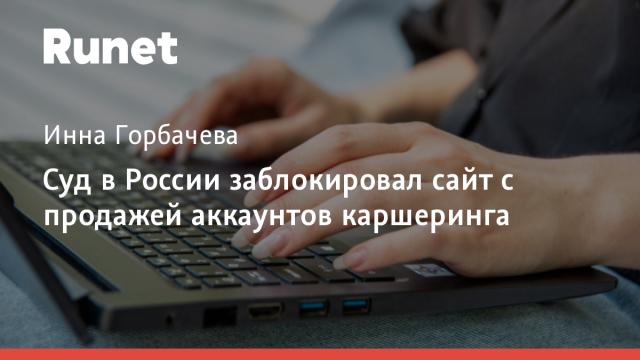 Суд в России заблокировал сайт с продажей аккаунтов каршеринга