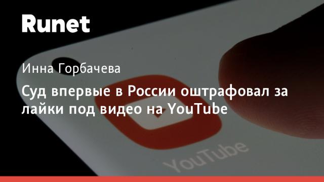Суд впервые в России оштрафовал за лайки под видео на YouTube