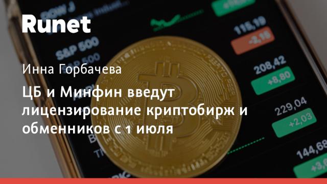 ЦБ и Минфин введут лицензирование криптобирж и обменников с 1 июля