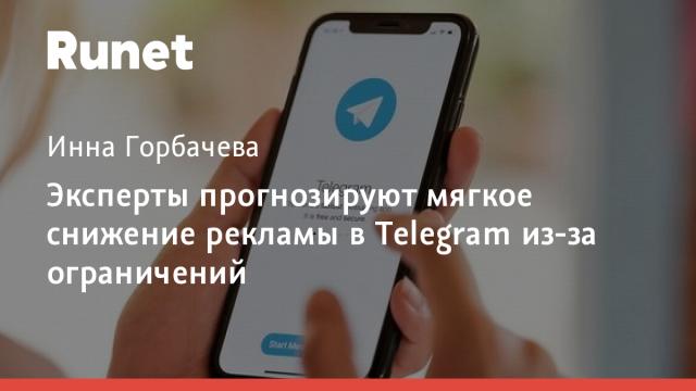 Эксперты прогнозируют мягкое снижение рекламы в Telegram из-за ограничений