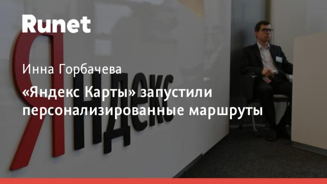 «Яндекс Карты» запустили персонализированные маршруты