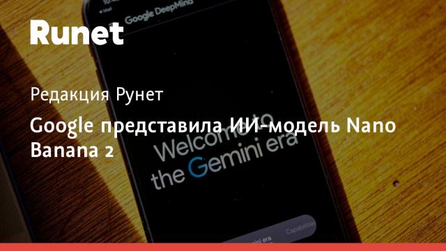 Google представила ИИ-модель Nano Banana 2