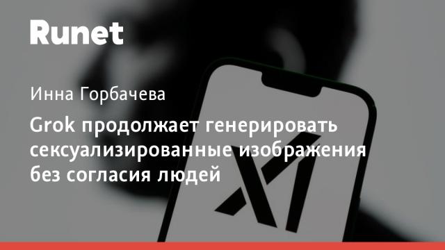 Grok продолжает генерировать сексуализированные изображения без согласия людей