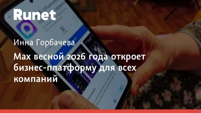Max весной 2026 года откроет бизнес-платформу для всех компаний