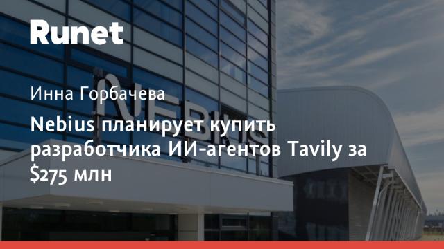 Nebius планирует купить разработчика ИИ-агентов Tavily за $275 млн