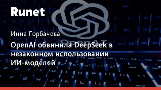 OpenAI обвинила DeepSeek в незаконном использовании ИИ-моделей