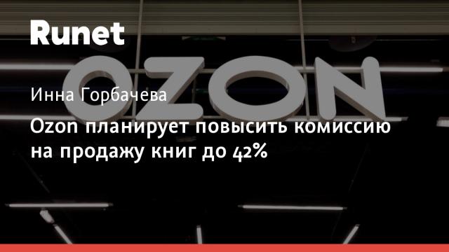 Ozon планирует повысить комиссию на продажу книг до 42%