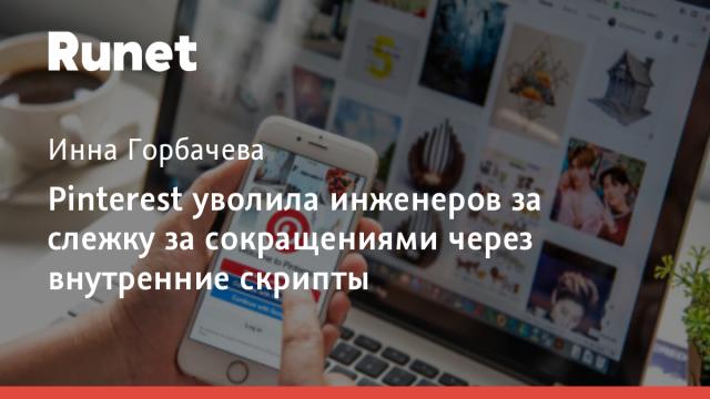 Pinterest уволила инженеров за слежку за сокращениями через внутренние скрипты