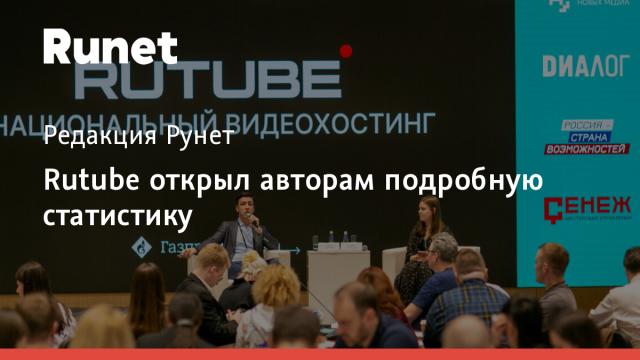 Rutube открыл авторам подробную статистику