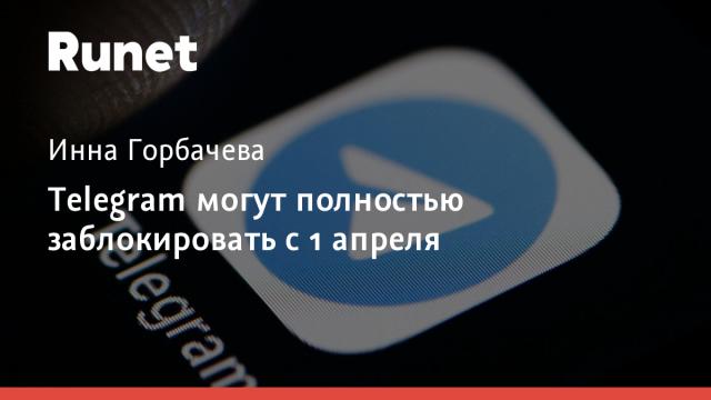 Telegram могут полностью заблокировать с 1 апреля