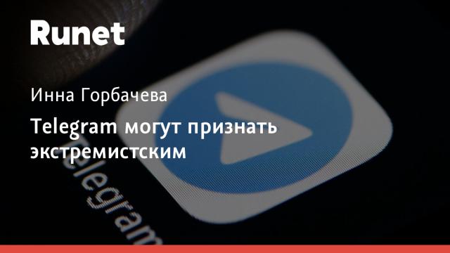 Telegram могут признать экстремистским