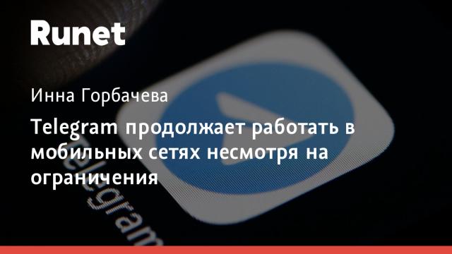 Telegram продолжает работать в мобильных сетях несмотря на ограничения