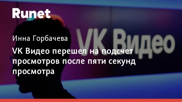 VK Видео перешел на подсчет просмотров после пяти секунд просмотра