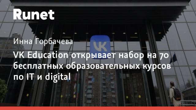 VK Education открывает набор на 70 бесплатных образовательных курсов по IT и digital