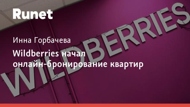Wildberries начал онлайн-бронирование квартир