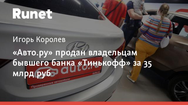 «Авто.ру» продан владельцам бывшего банка «Тинькофф» за 35 млрд руб