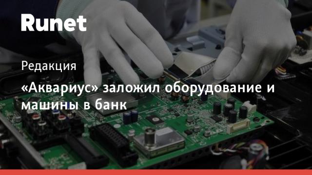 «Аквариус» заложил оборудование и машины в банк