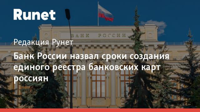Банк России назвал сроки создания единого реестра банковских карт россиян