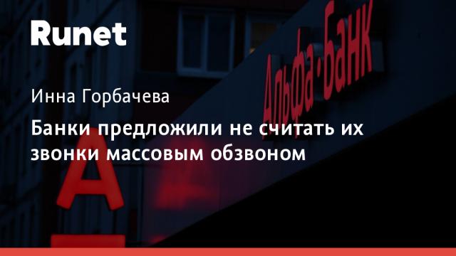 Банки предложили не считать их звонки массовым обзвоном